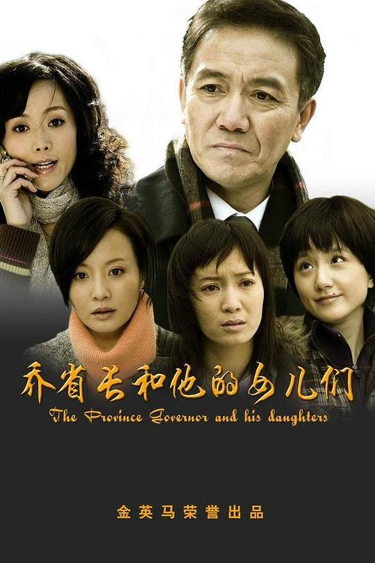 乔省长和他的女儿们 封面