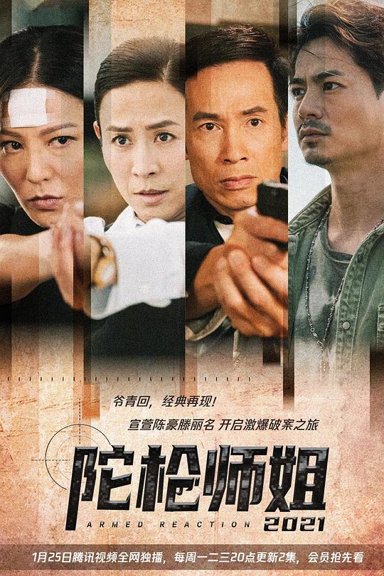 陀枪师姐2021 陀槍師姐2021 封面