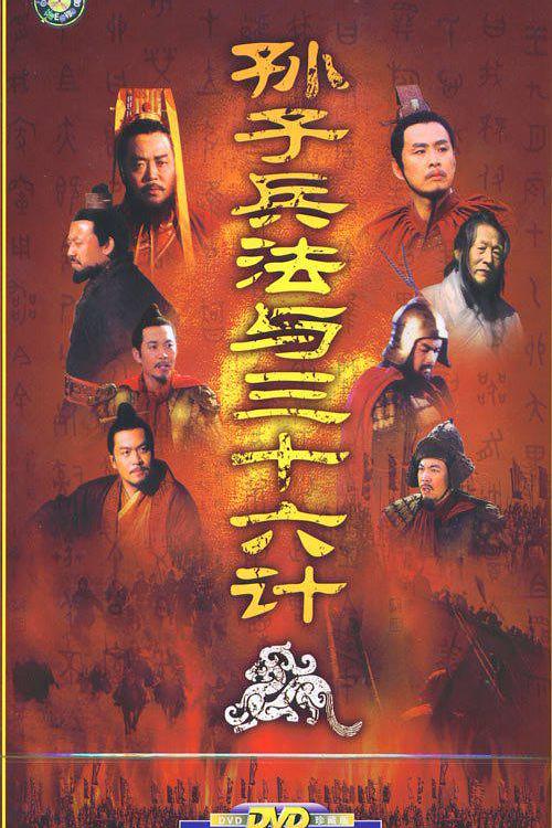孙子兵法与三十六计 封面