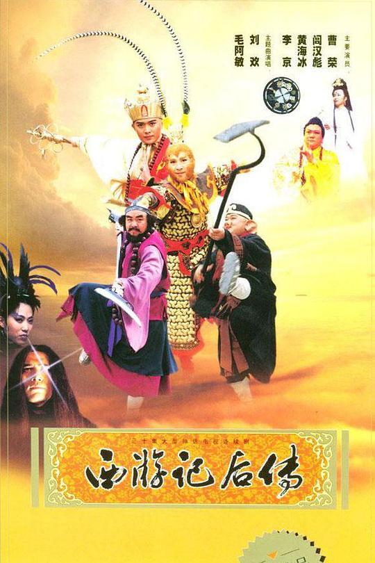 西游记后传 封面