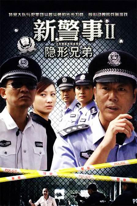 新警事之隐形兄弟 封面