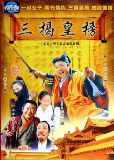 三揭皇榜 海报