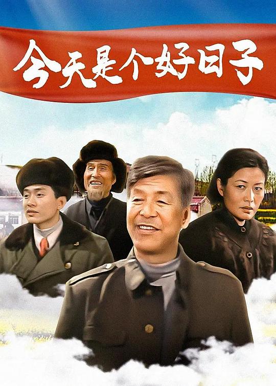 今天是个好日子 封面