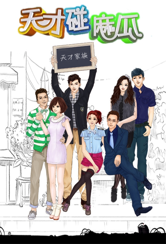 天才碰麻瓜 封面