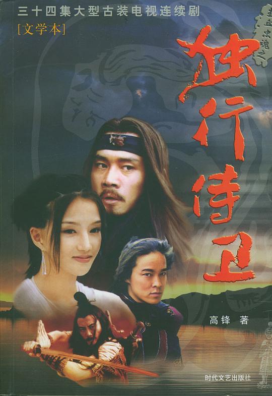 热血忠魂之独行侍卫 封面
