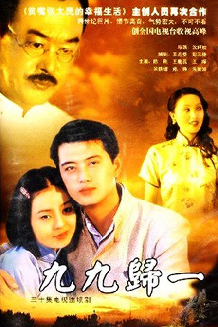 九九归一 封面