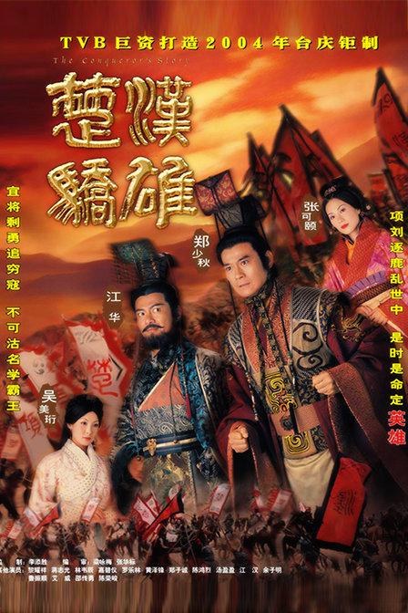 楚汉骄雄 楚漢驕雄 封面