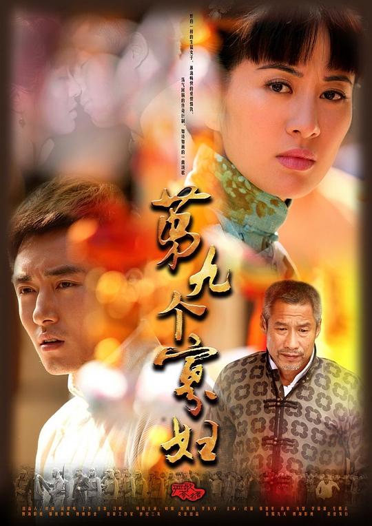 第九个寡妇 海报