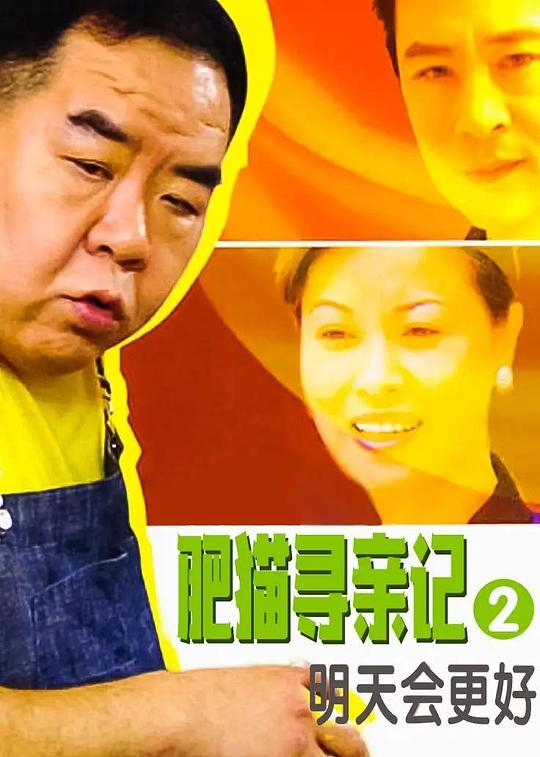 肥猫寻亲记之明天会更好 封面