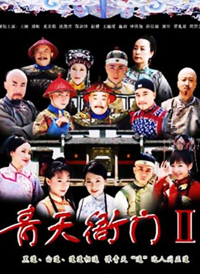 青天衙门2 封面