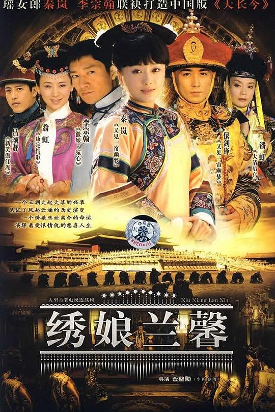 绣娘兰馨 海报