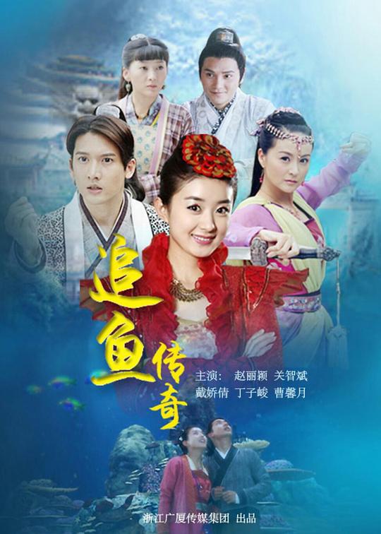 追鱼传奇 海报