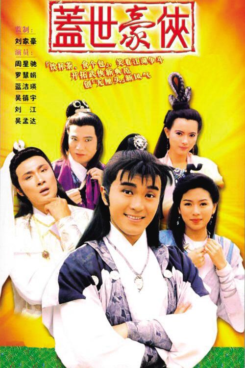盖世豪侠 蓋世豪俠 封面