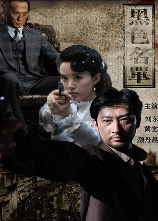 黑色名单 海报