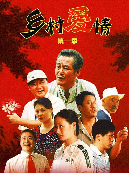乡村爱情 封面