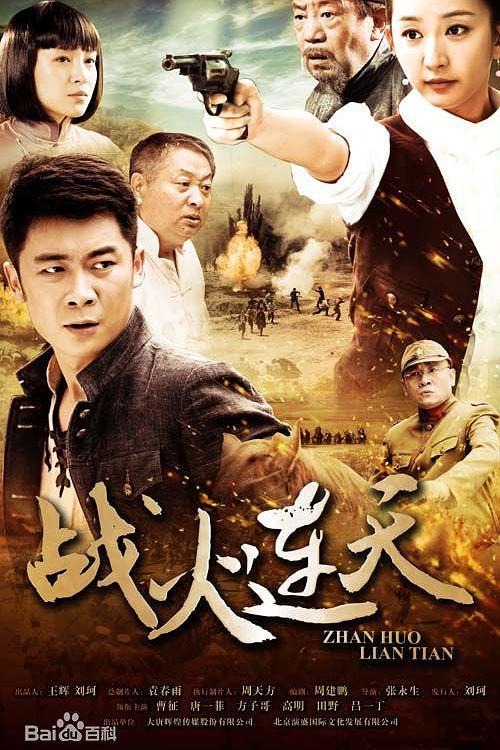 战火连天 封面