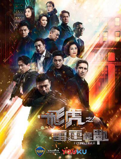 飞虎之雷霆极战 飛虎之雷霆極戰 封面