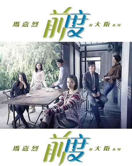 玛嘉烈与大卫 前度 封面