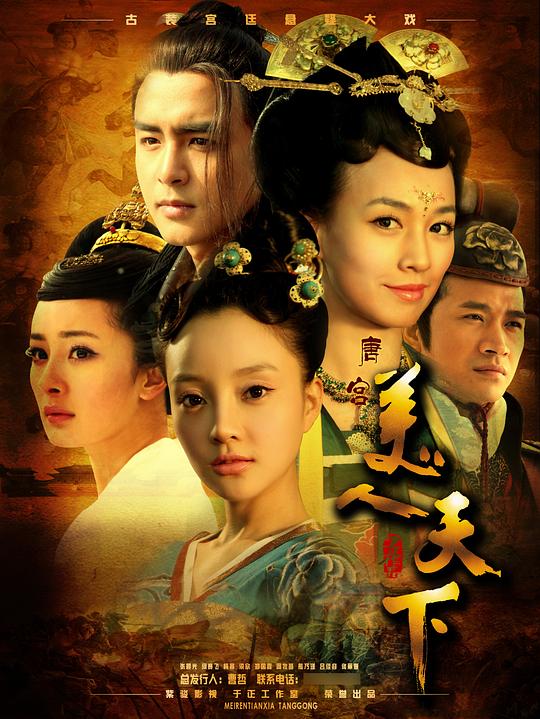 唐宫美人天下 海报