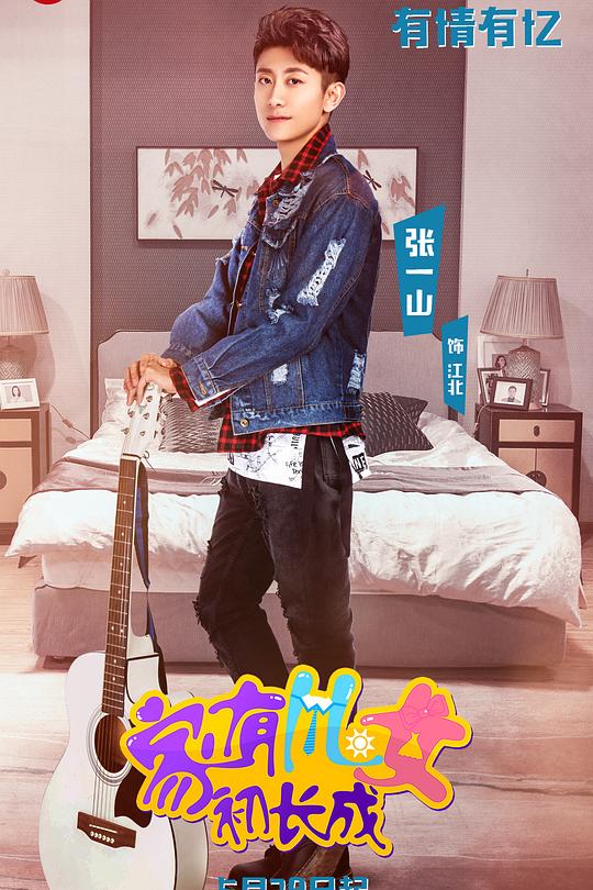 家有儿女初长成 封面