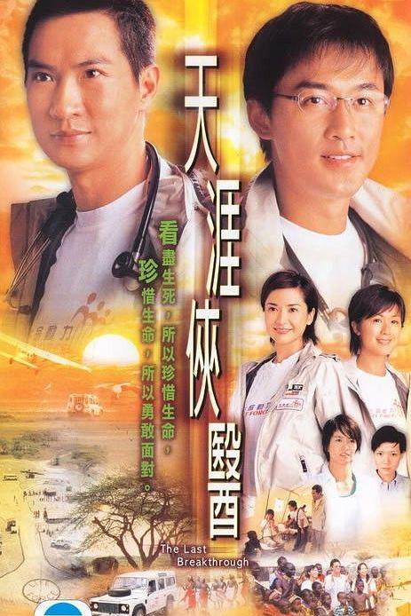 天涯侠医 天涯俠醫 封面