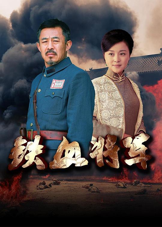 铁血将军 封面