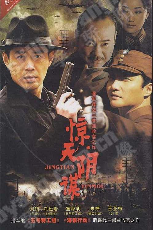 惊天阴谋 封面