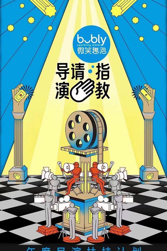 导演请指教 封面