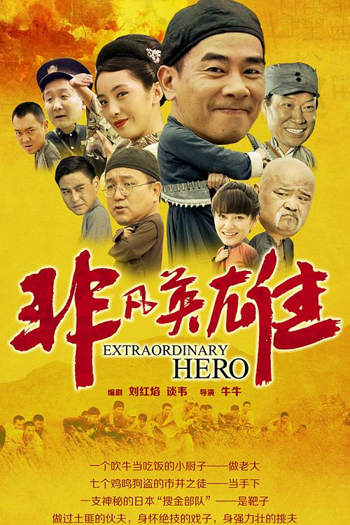 非凡英雄 封面