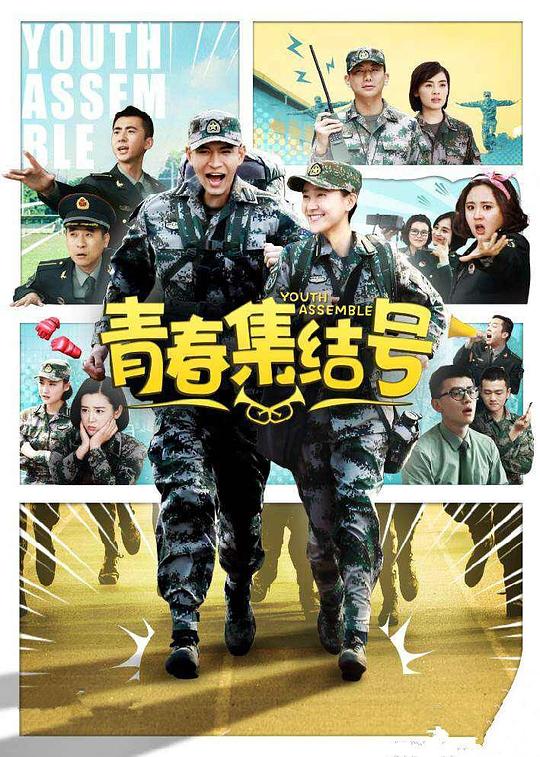 青春集结号 封面