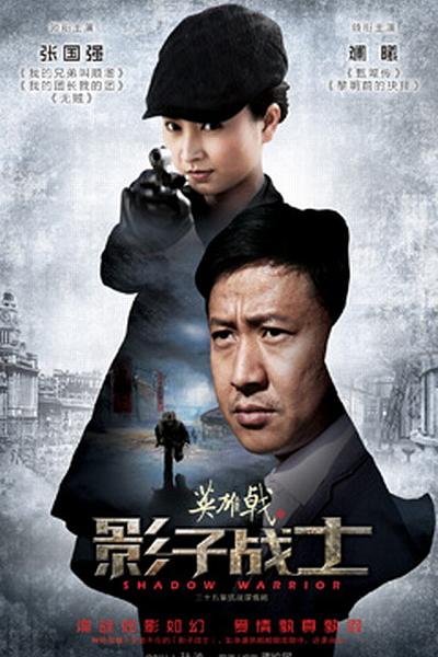 英雄戟之影子战士 封面