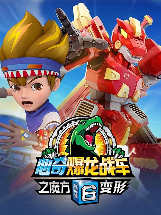 心奇爆龙战车6之魔方变形 封面