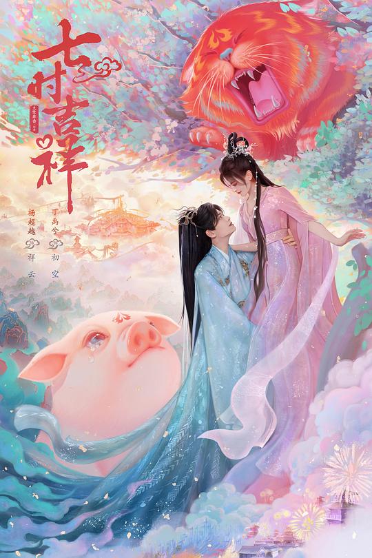 七时吉祥 封面