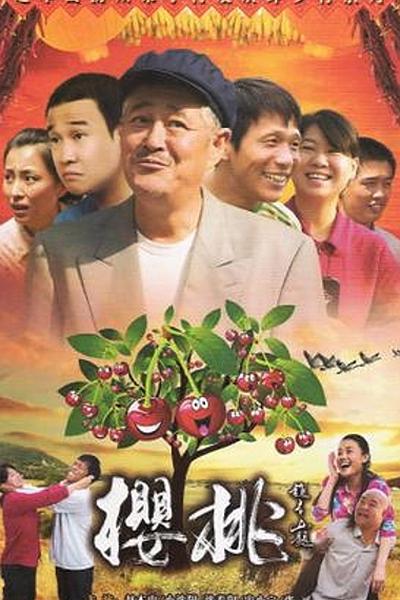 樱桃 封面