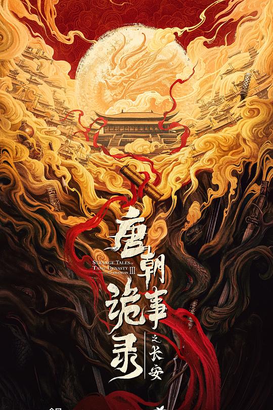 唐朝诡事录之长安 封面
