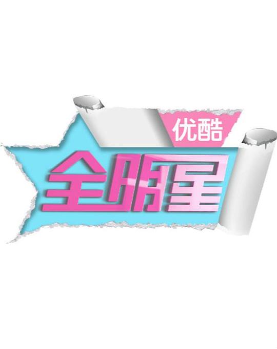 优酷全明星 封面