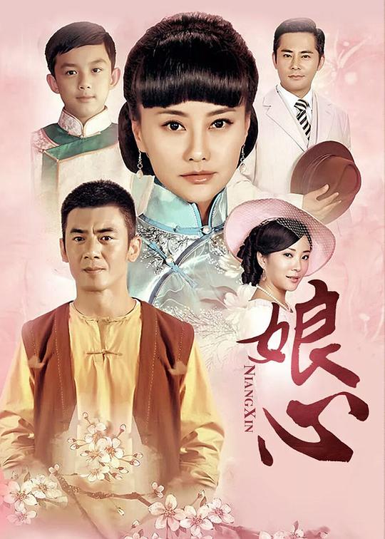 娘心 海报