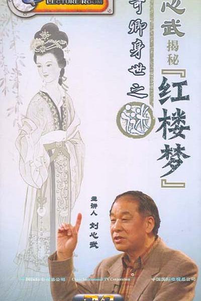 百家讲坛：刘心武揭秘《红楼梦》 封面