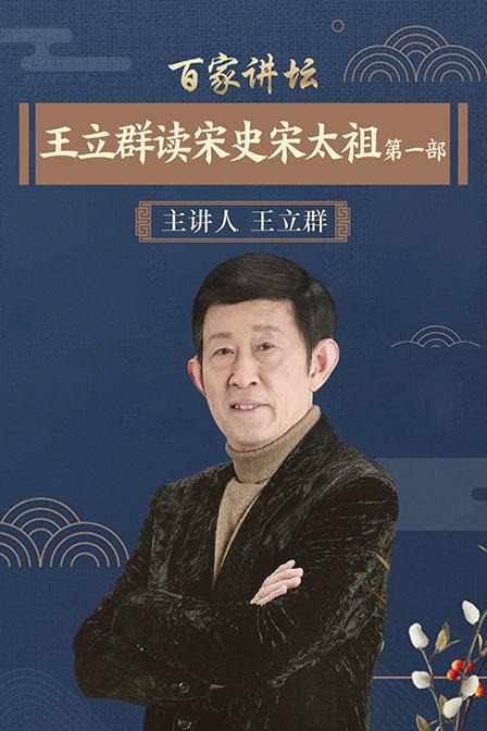 百家讲坛：王立群读宋史1之宋太祖 封面