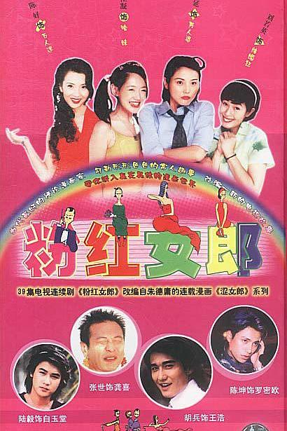 粉红女郎 封面
