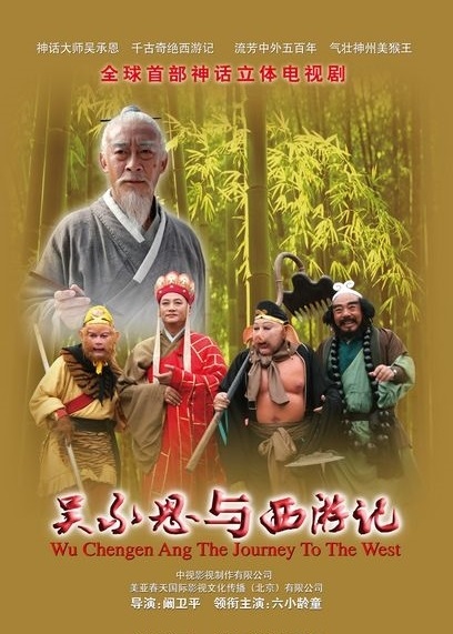 吴承恩与西游记 海报