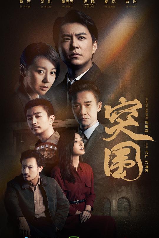 突围 海报