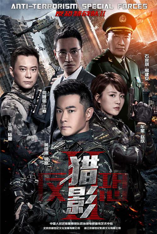 反恐特战队之猎影 海报