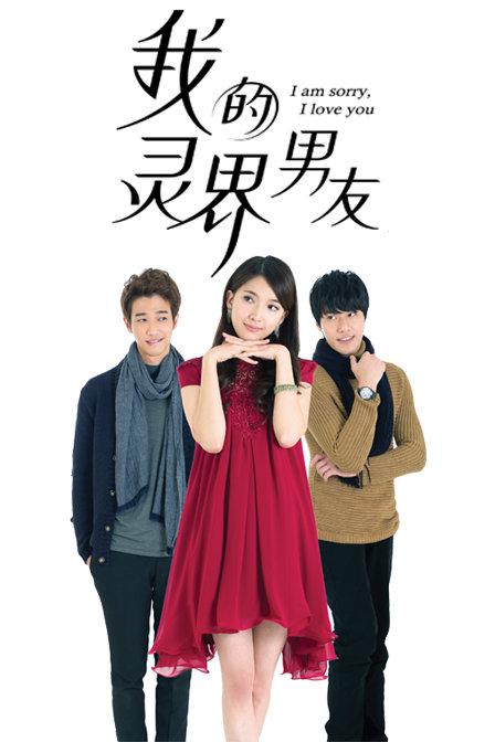 我的灵界男友 海报