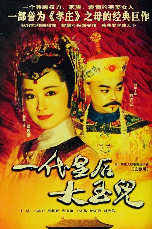 一代皇后大玉儿 一代皇后大玉兒 海报