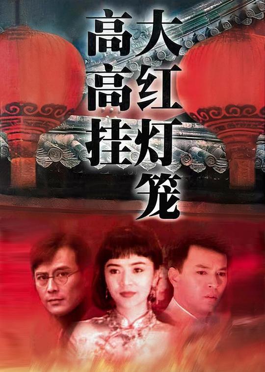 大红灯笼高高挂 大紅燈籠高高掛 海报
