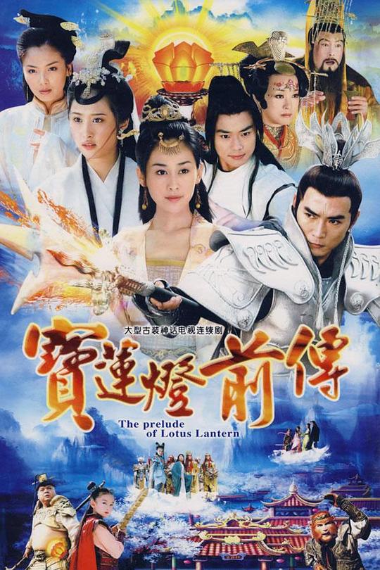 宝莲灯前传 海报