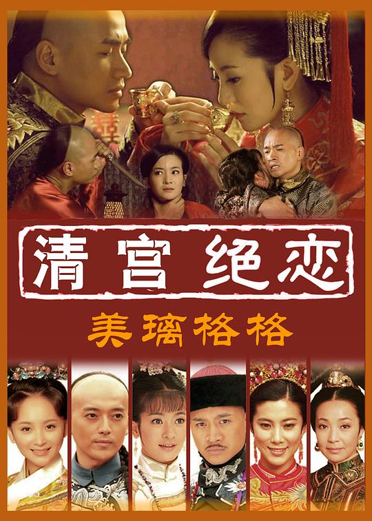 清宫绝恋之美璃格格 封面