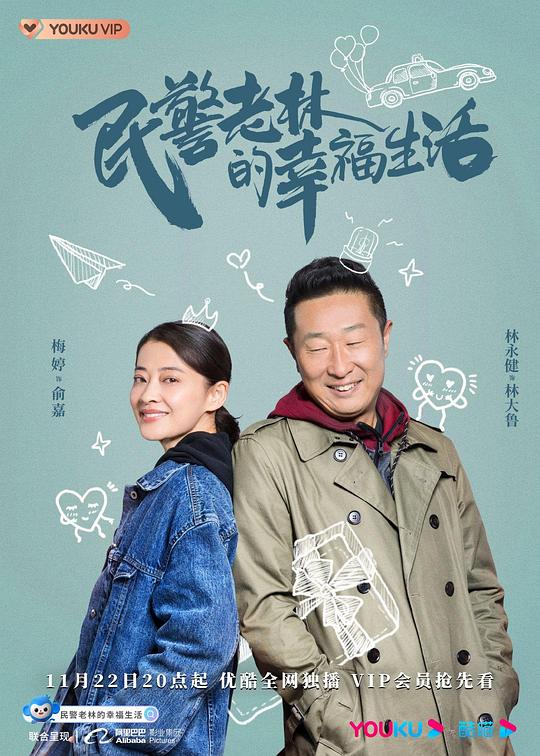 民警老林的幸福生活 封面