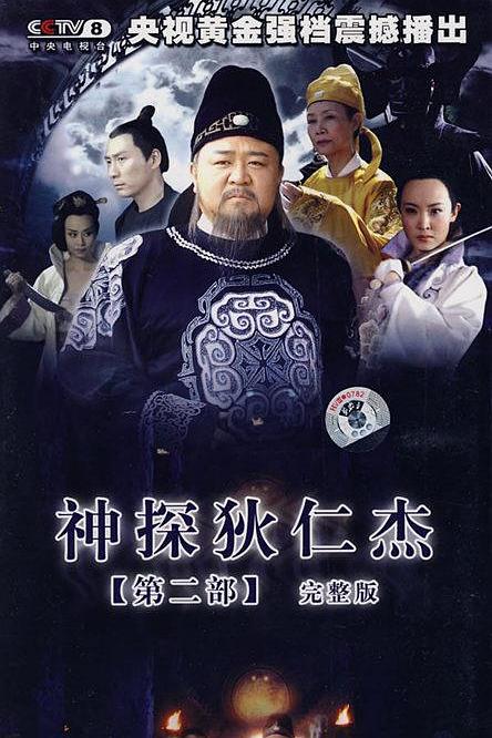神探狄仁杰2 封面